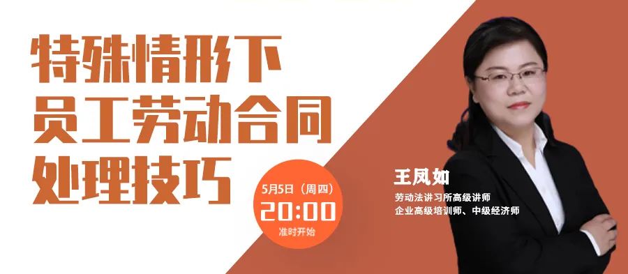 云課堂 | 勞動(dòng)關(guān)系訓(xùn)練營(yíng)每周四20點(diǎn)免費(fèi)開(kāi)播！特殊情形下，員工勞動(dòng)合同處理技巧