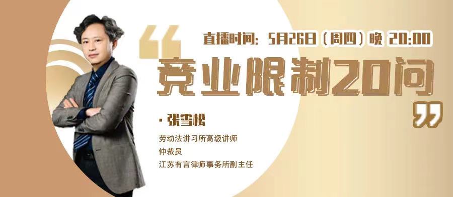 今日20:00《競(jìng)業(yè)限制20問(wèn)》免費(fèi)首播！