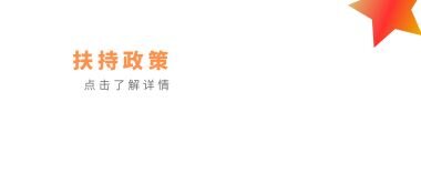 德州人力資源服務線上產(chǎn)業(yè)園扶持政策