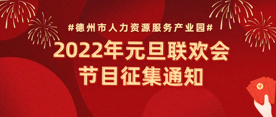節(jié)目征集 | “精英齊聚，虎虎生威”—2022年元旦聯(lián)歡會(huì)節(jié)目征集通知