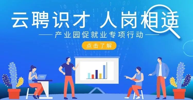 凝聚合力  多措并舉，產(chǎn)業(yè)園促就業(yè)專項行動 協(xié)辦單位招募中