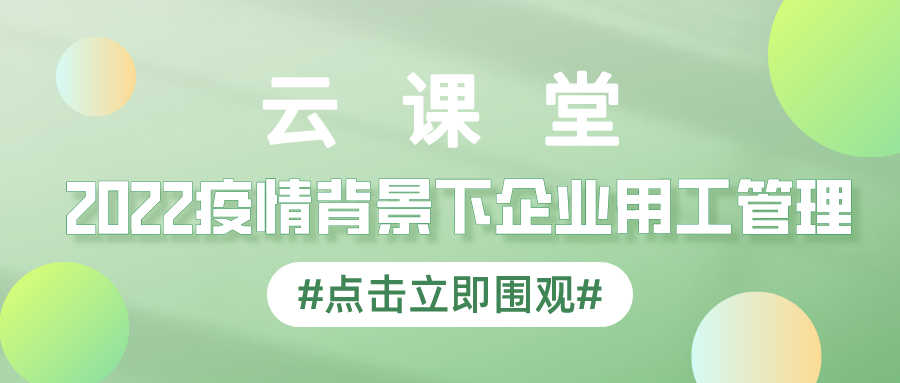 產(chǎn)業(yè)園云課堂首期勞動關(guān)系訓(xùn)練營免費參與學(xué)習(xí)！4月14日開播