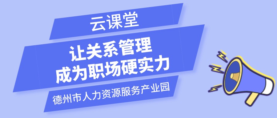 遇到不喜歡的領(lǐng)導(dǎo)和同事怎么辦？云課堂今日開播（19:00-20:00）