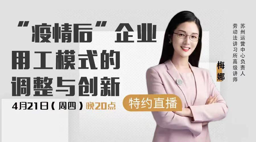 《“疫情后”企業(yè)用工模式的調(diào)整與創(chuàng)新》免費開播?。?月21日 20:00）