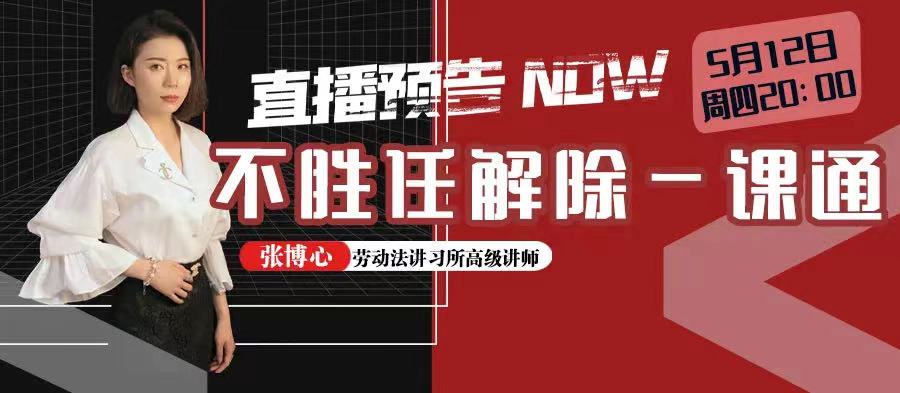 云課堂 | 5月12日20:00“不勝任解除一課通”免費(fèi)開(kāi)播！