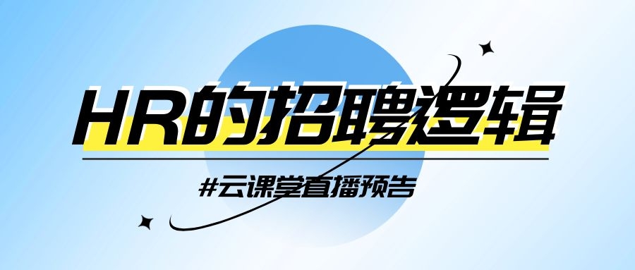 云課堂 | HR的招聘邏輯，今日14:30開(kāi)播！