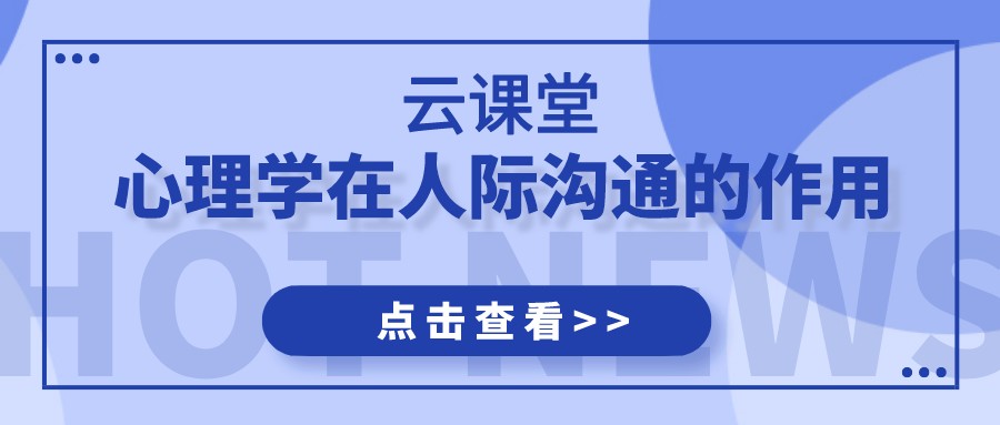 云課堂 | 《心理學(xué)在人際溝通的應(yīng)用》今日19:30開(kāi)播！
