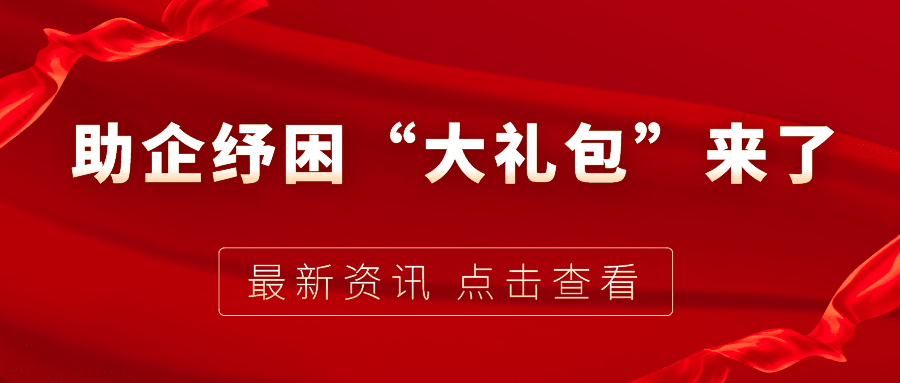 助企紓困“大禮包”來了，7個關(guān)鍵字帶你看懂！