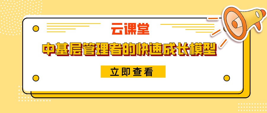 《中基層管理者的快速成長(zhǎng)模型》今日19:30開(kāi)播！