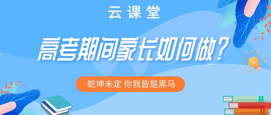 “為高考助力 為夢想護航”今日云課堂19:30直播助力！