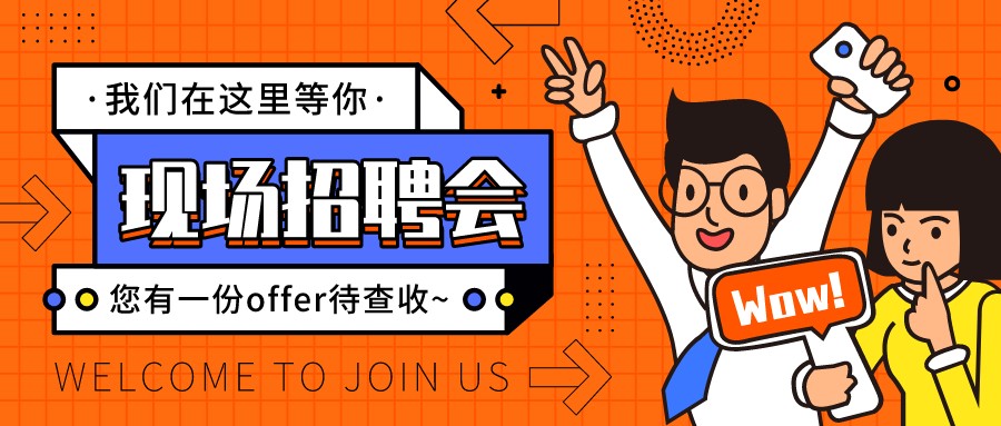 找工作 招人才，就來這場(chǎng)招聘會(huì)！