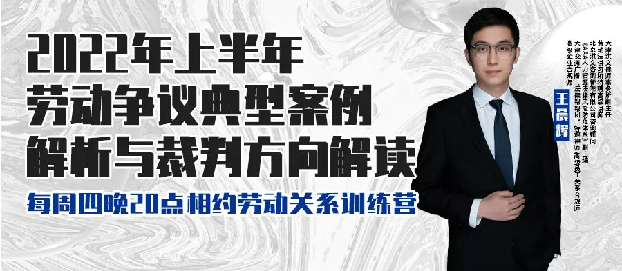 云課堂 | 6月16日八點“2022年上半年勞動爭議典型案例解析與裁判方向解讀” 免費開播！