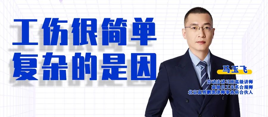 云課堂 | 20:00“工傷很簡單 復(fù)雜的是因”準(zhǔn)時開播！