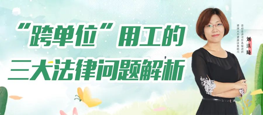 云課堂 | 今晚“跨單位 用工的三大法律問題解析”免費開播！
