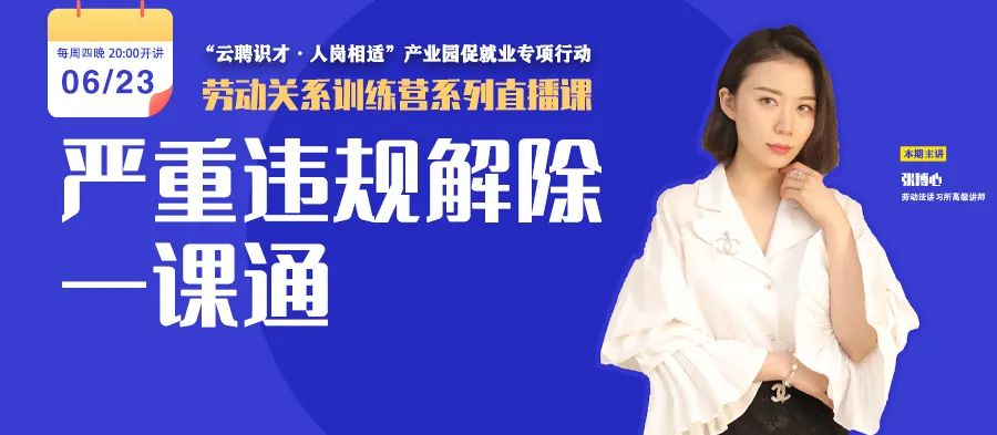 云課堂 | 6月23日八點“嚴(yán)重違規(guī)解除一課通” 免費開播！
