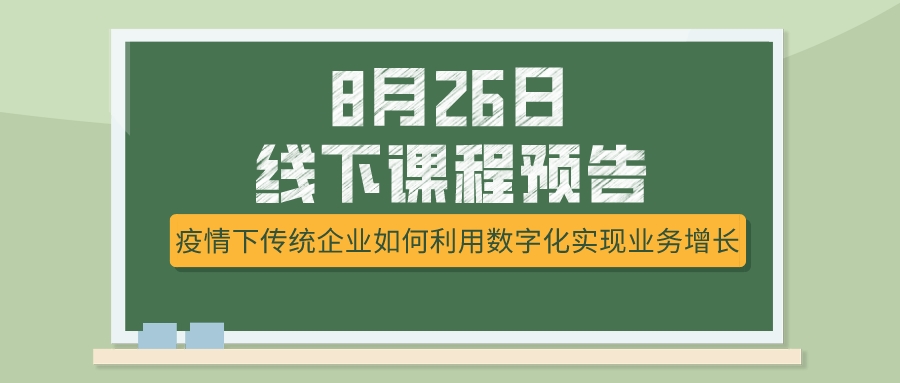 8月26日課程預(yù)告，疫情下傳統(tǒng)企業(yè)如何選擇突破模式？