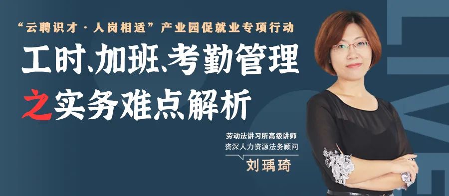 云課堂 | 鎖定今晚20點(diǎn)，工時(shí)、加班、考勤管理之實(shí)務(wù)難點(diǎn)解析