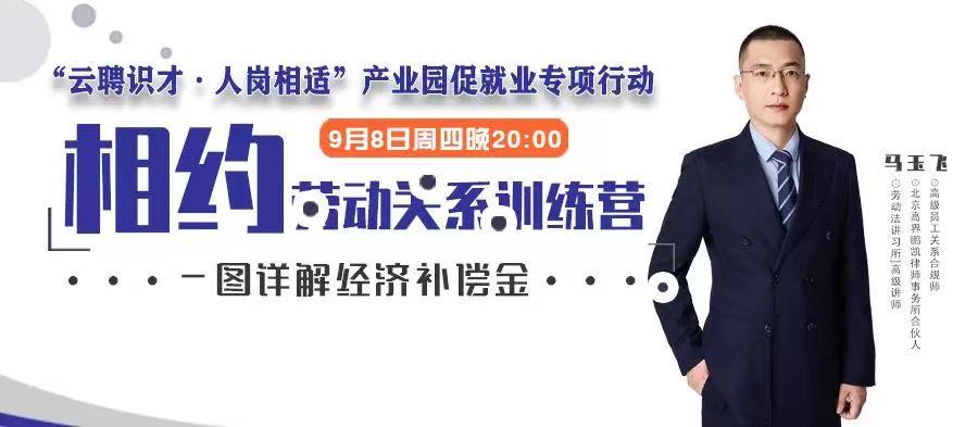 云課堂 | 9月8日20點(diǎn)，一圖詳解經(jīng)濟(jì)補(bǔ)償金