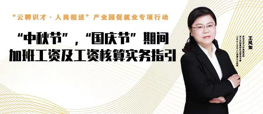 云課堂 | 9月15日20點(diǎn)，“中秋節(jié)”、“國(guó)慶節(jié)”期間加班工資及工資核算實(shí)務(wù)指引