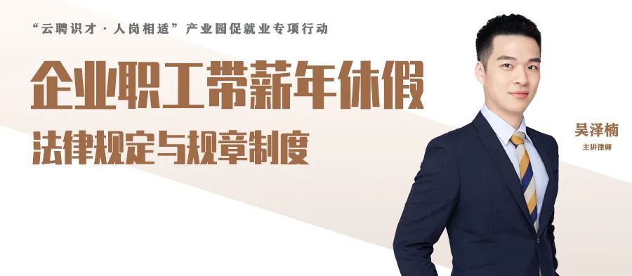 云課堂 | 9月29日晚八點(diǎn)，企業(yè)職工帶薪年休假法律規(guī)定與規(guī)章制度