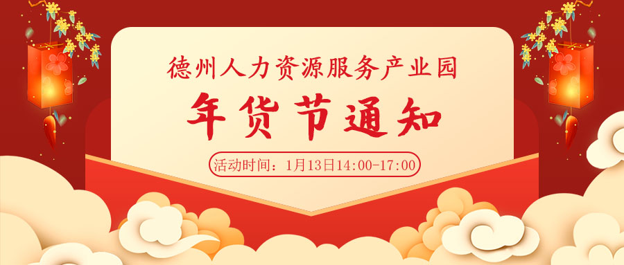  走、趕集去—德州人力資源服務(wù)產(chǎn)業(yè)園年貨節(jié)來啦！