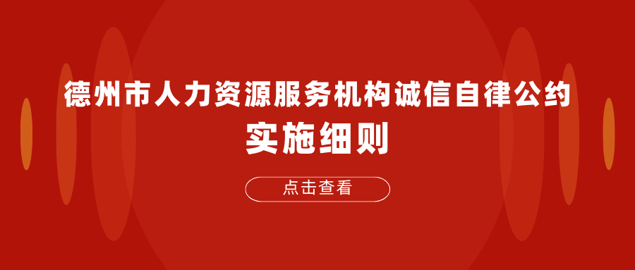 德州市人力資源服務(wù)機構(gòu)誠信自律公約實施細(xì)則