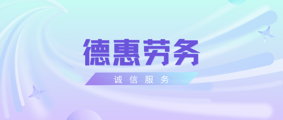 德州德惠勞務派遣有限公司