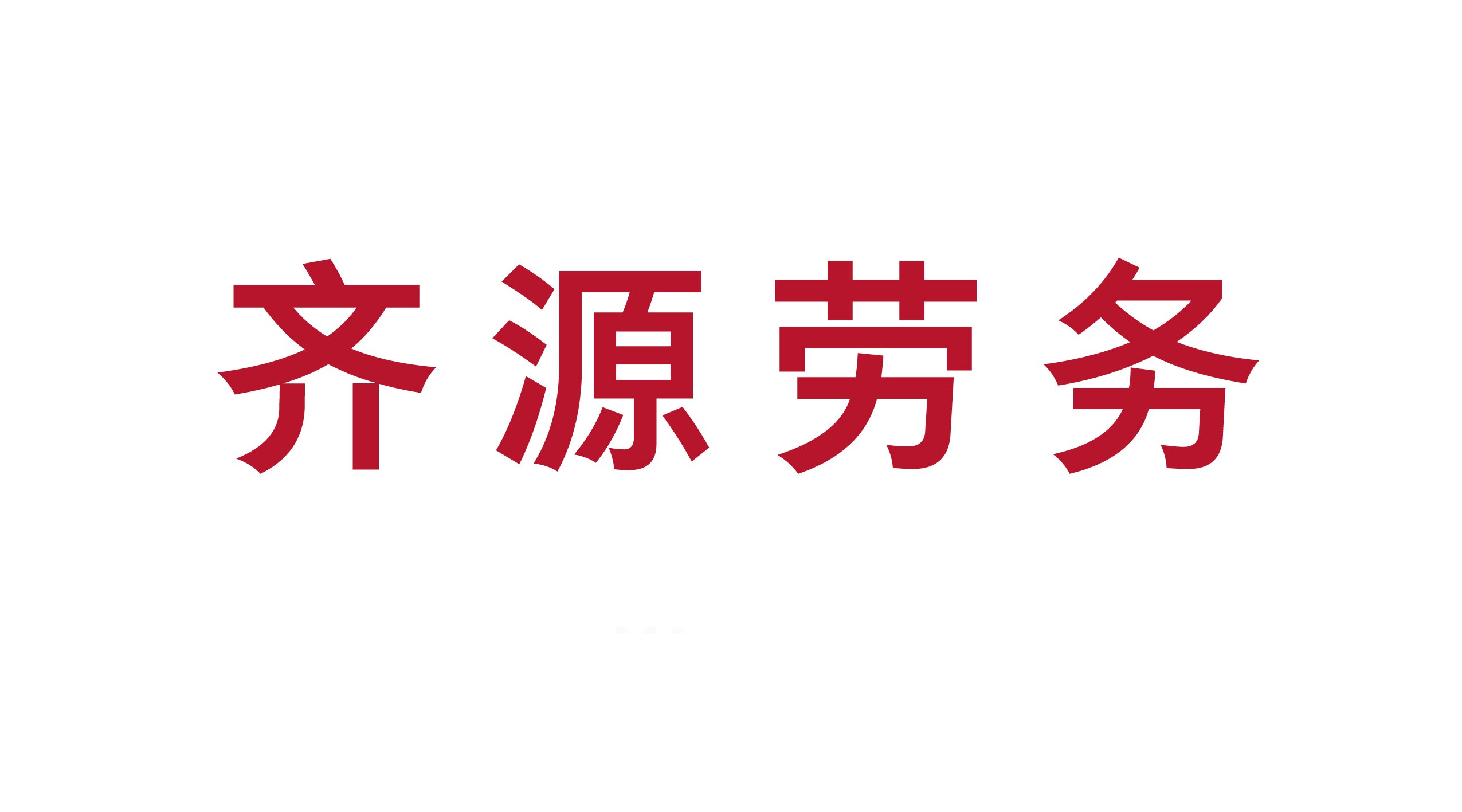 齊河齊源勞務(wù)有限公司