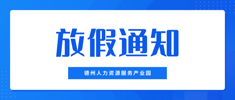 月滿中秋，喜迎國慶——德州人力資源服務(wù)產(chǎn)業(yè)園中秋、國慶放假通知