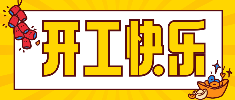 開工大吉 | 華章新啟，共赴新征程！
