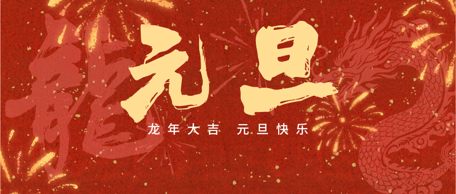 元旦新啟，共赴未來(lái)