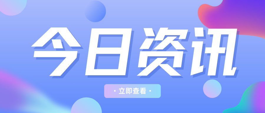 明天起，這些新規(guī)將影響你的生活