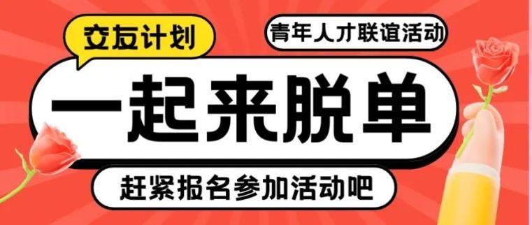 聯(lián)誼新體驗，這場活動讓你在笑聲中遇見愛情！