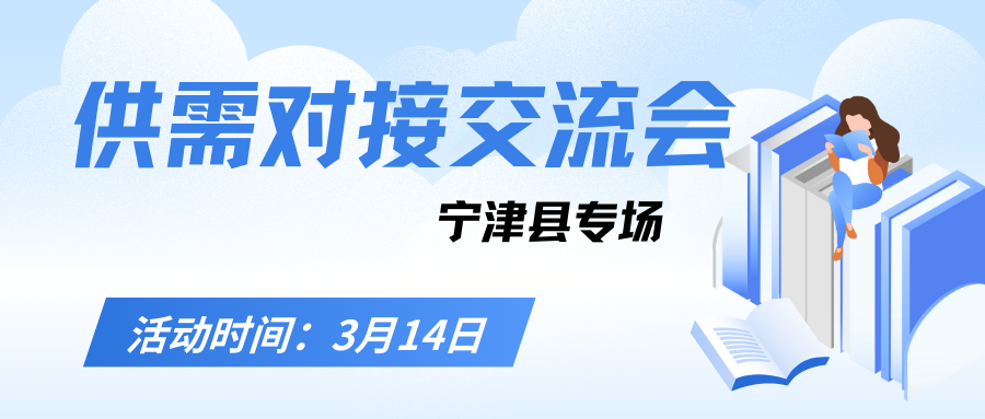 關(guān)于舉辦惠企引才 “融鏈”賦能—人力資源服務(wù)機(jī)構(gòu)賦能產(chǎn)業(yè)鏈企業(yè)發(fā)展暨供需對接交流會（寧津縣專場）的通知