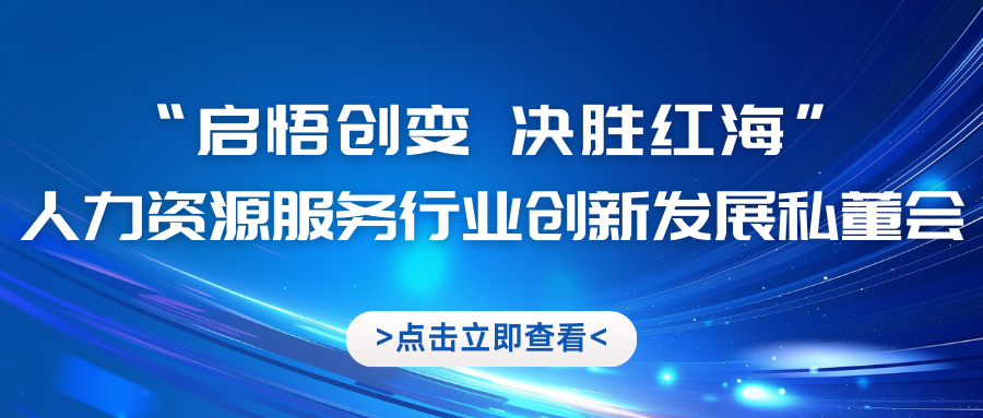 人力資源服務(wù)行業(yè)創(chuàng)新發(fā)展私董會招募進(jìn)行中