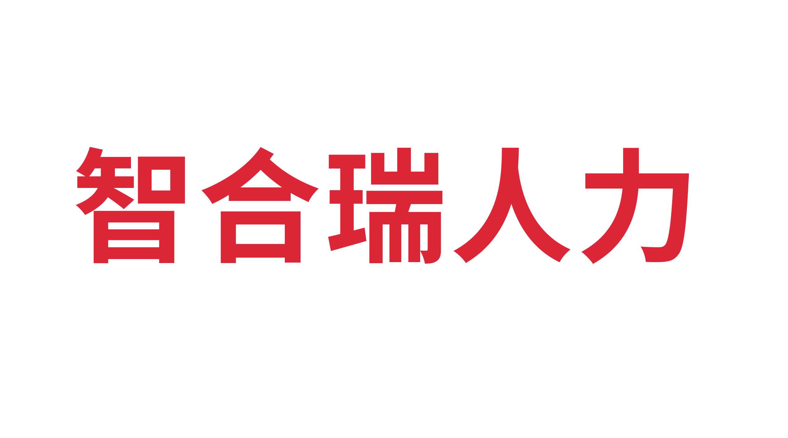 寧津智合瑞人力資源管理服務(wù)有限公司
