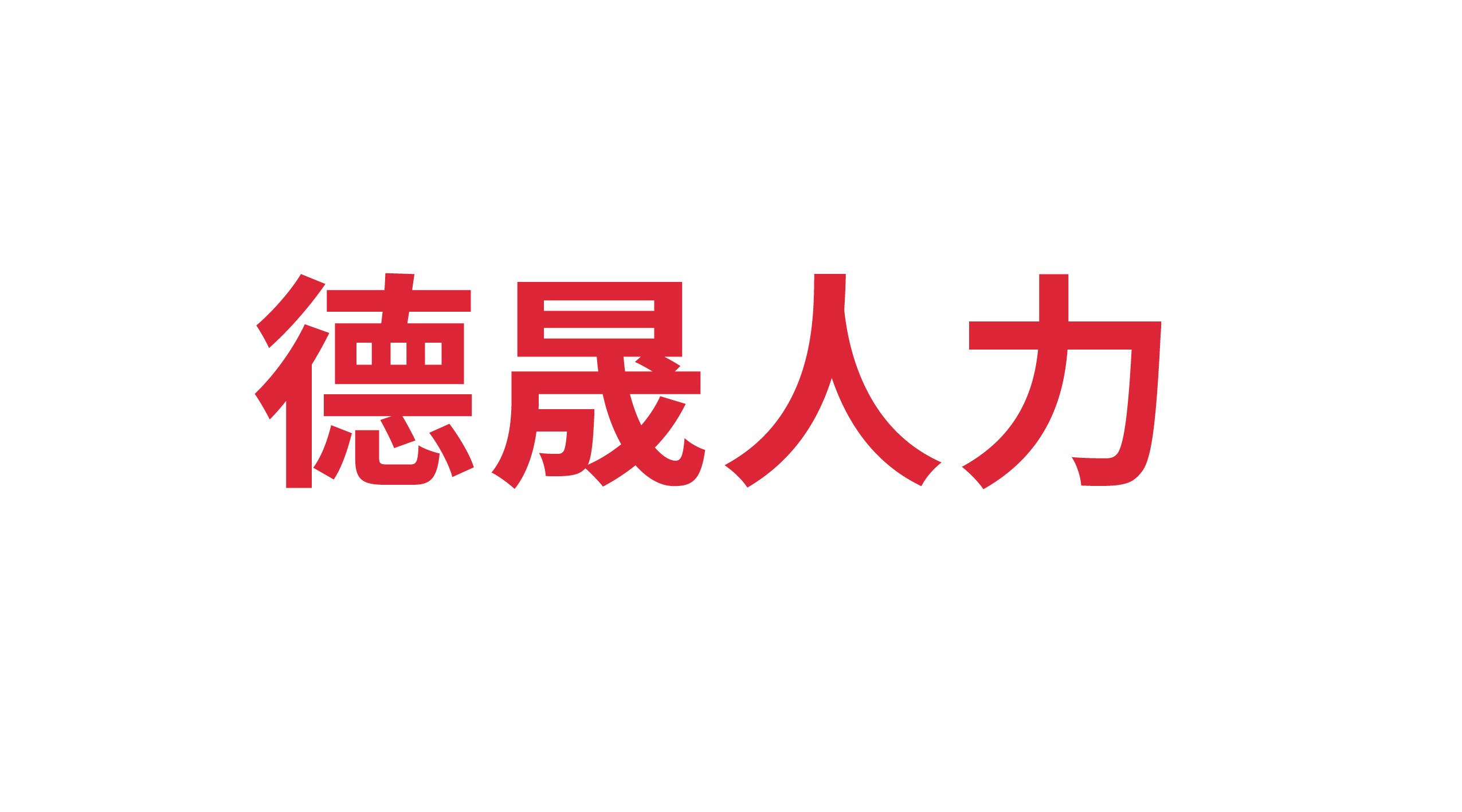 德州德晟人力資源有限公司