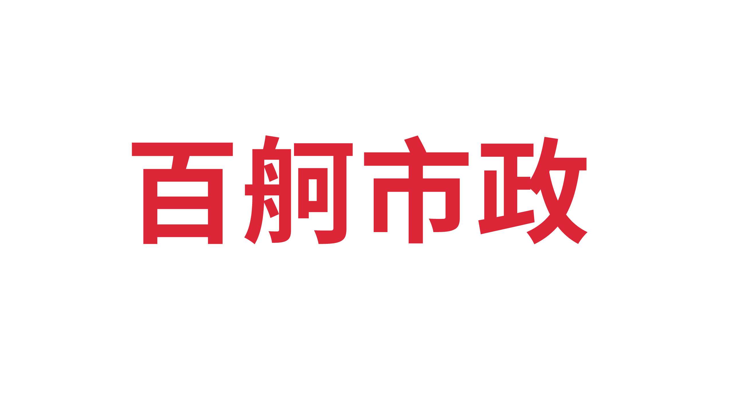 山東百舸市政建設(shè)有限公司
