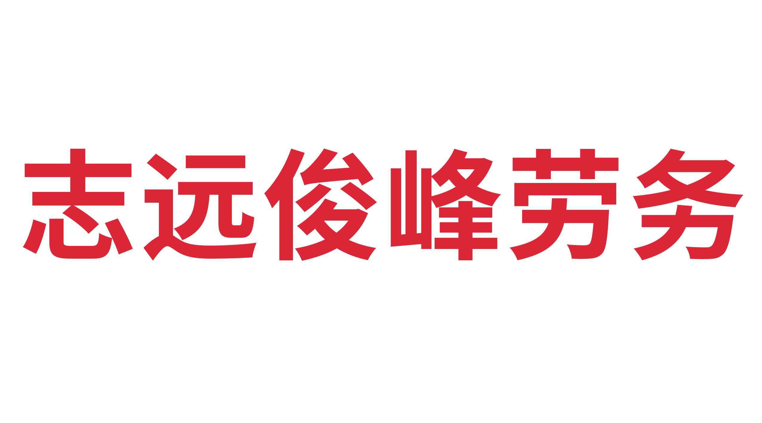 山東志遠(yuǎn)俊峰勞務(wù)服務(wù)有限公司
