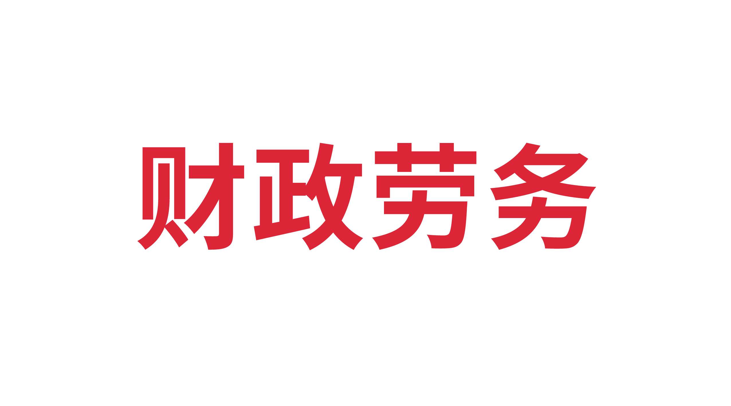 德州財(cái)正勞務(wù)服務(wù)有限公司