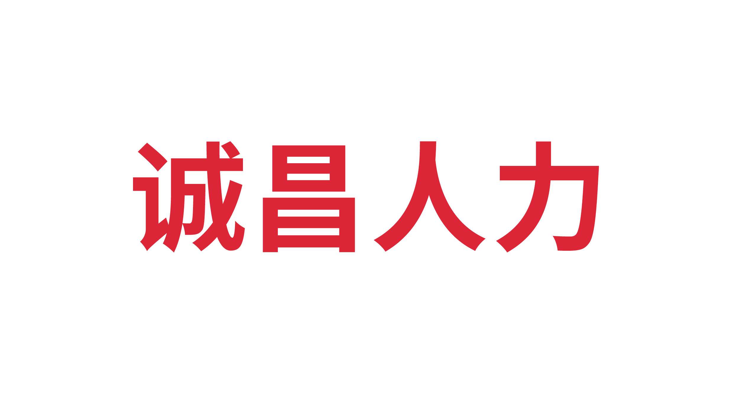 樂陵市誠(chéng)昌勞務(wù)信息咨詢有限公司