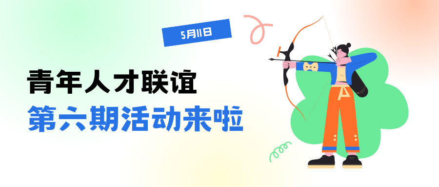 告別孤單 邂逅浪漫—2025年青年人才聯(lián)誼活動火熱報名中！